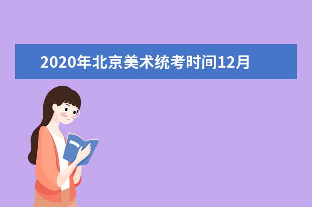 2020年北京美术统考时间12月7日