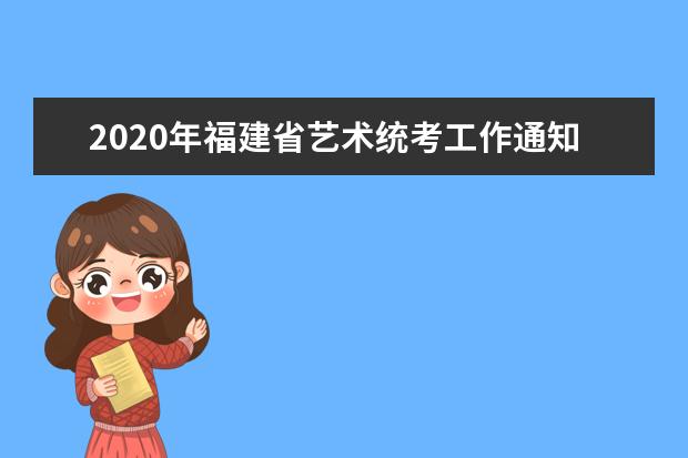 2020年福建省艺术统考工作通知