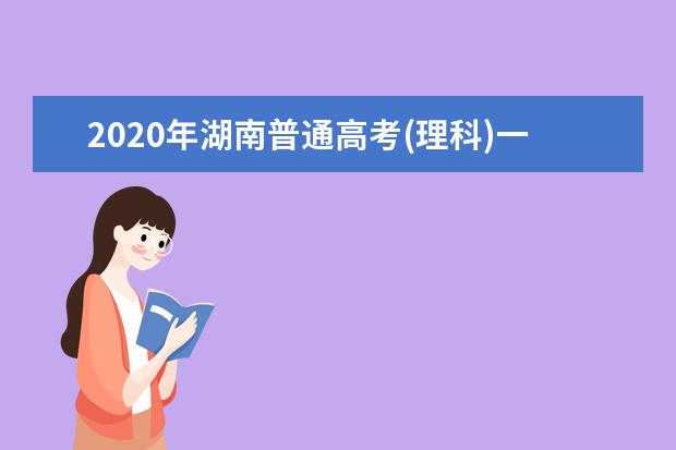 2020年湖南普通高考(理科)一分一档表（一）