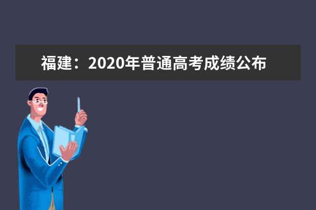 福建：2020年普通高考成绩公布预告