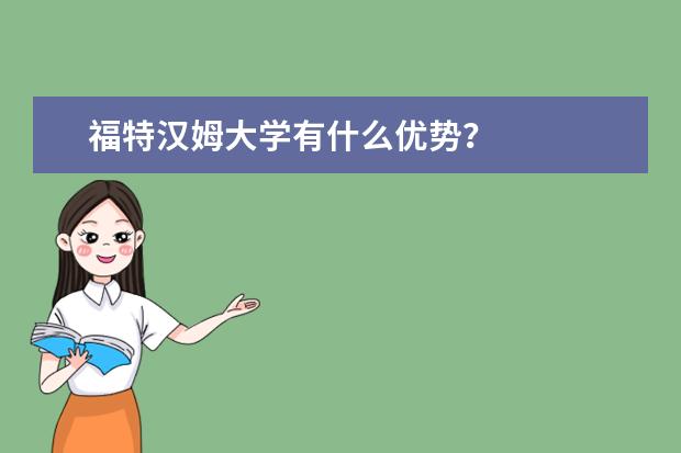 福特汉姆大学有什么优势？