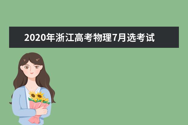 2020年浙江高考物理7月选考试题及答案（word版下载）