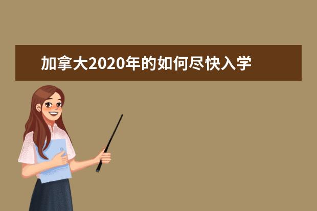 加拿大2020年的如何尽快入学