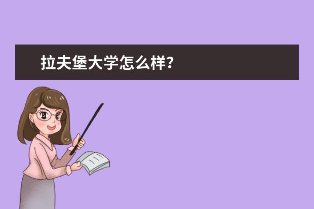 拉夫堡大学怎么样？