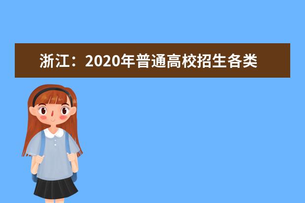 浙江：2020年普通高校招生各类别分数线