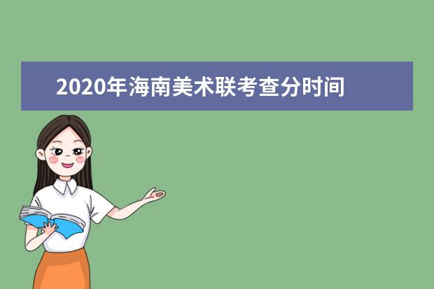 2020年海南美术联考查分时间