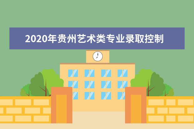 2020年贵州艺术类专业录取控制线