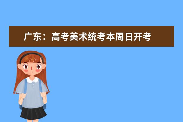 广东：高考美术统考本周日开考