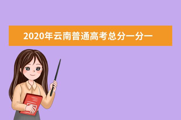 2020年云南普通高考总分一分一段表