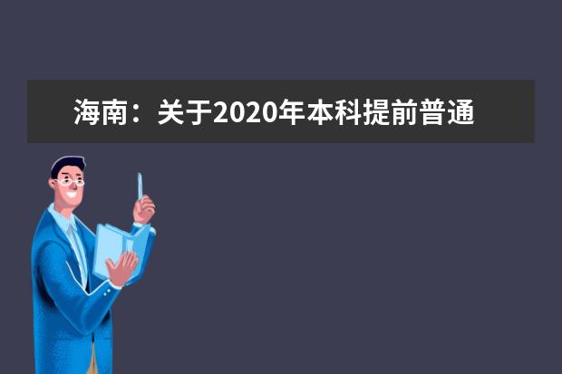 海南：关于2020年本科提前普通类、本科艺术校考和须面试的 高职(专科)提前批志愿填报有关问题的公告