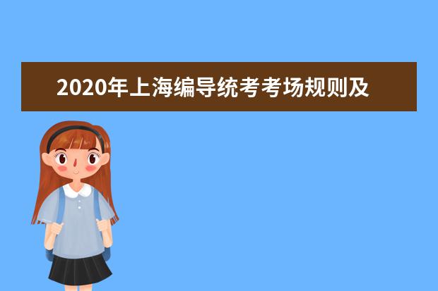 2020年上海编导统考考场规则及作答注意事项