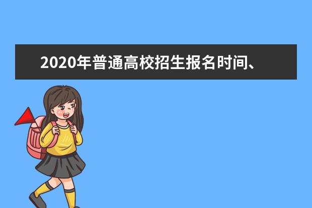 2020年普通高校招生报名时间、地点和方式