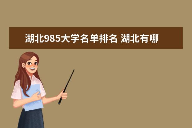 湖北985大学名单排名 湖北有哪些985大学