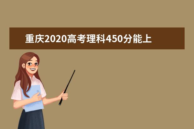 重庆2020高考理科450分能上的大学有哪些？