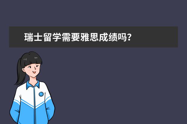 瑞士留学需要雅思成绩吗？