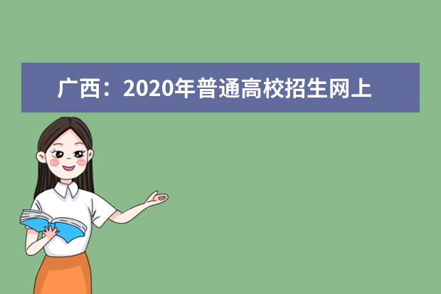 广西：2020年普通高校招生网上咨询会圆满落幕