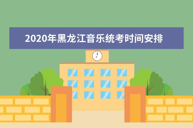 2020年黑龙江音乐统考时间安排