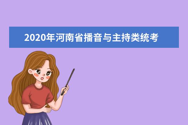 2020年河南省播音与主持类统考报名时间敲定