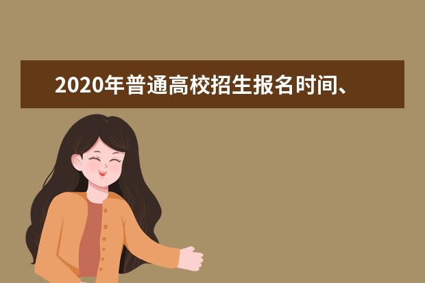 2020年普通高校招生报名时间、地点和方式