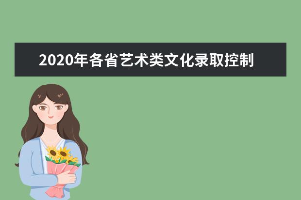 2020年各省艺术类文化录取控制线汇总