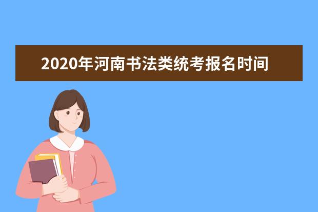 2020年河南书法类统考报名时间