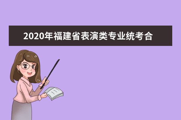 2020年福建省表演类专业统考合格线