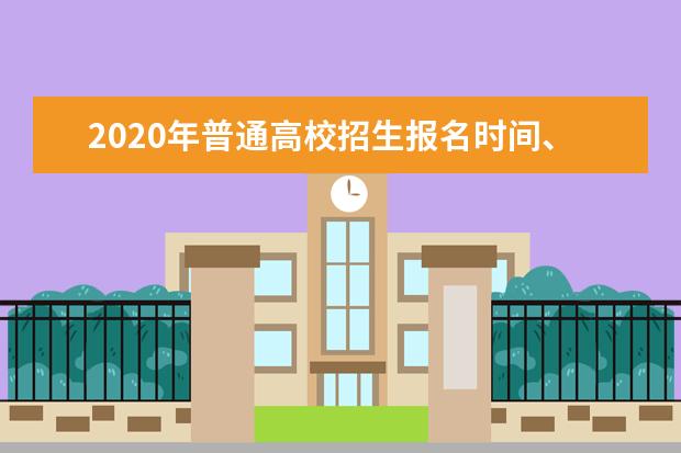 2020年普通高校招生报名时间、地点和方式