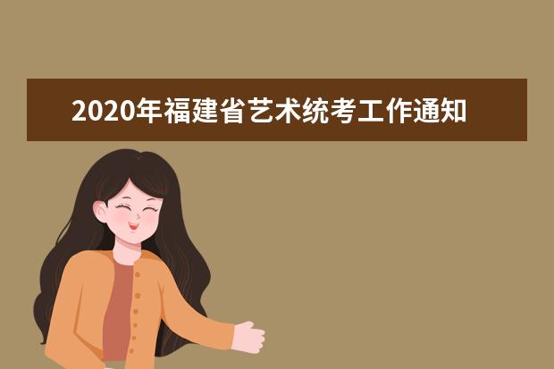 2020年福建省艺术统考工作通知