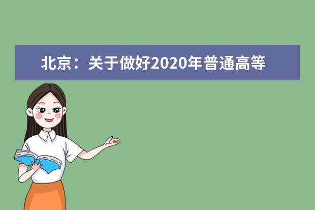 北京：关于做好2020年普通高等学校招生录取工作的通知（摘要）