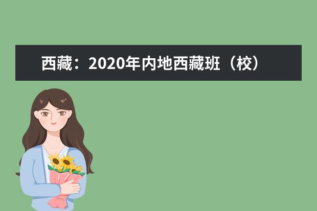 西藏：2020年内地西藏班（校）普通高等学校招生 录取最低控制分数线