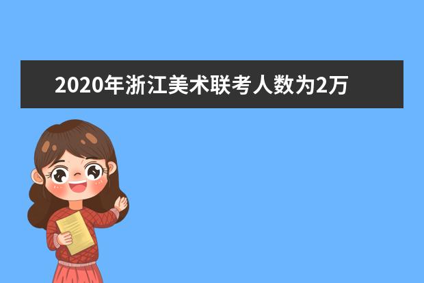 2020年浙江美术联考人数为2万余