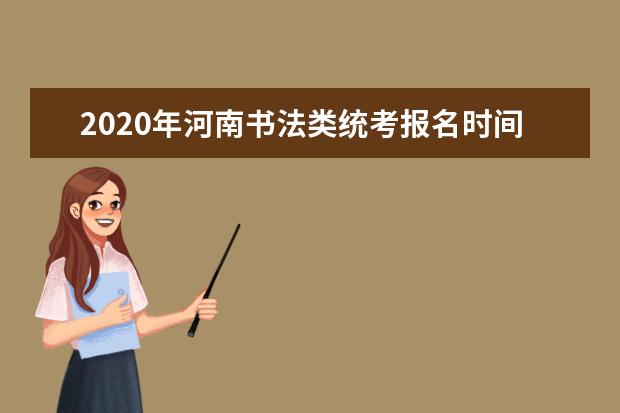 2020年河南书法类统考报名时间