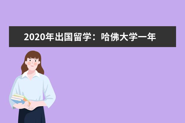 2020年出国留学 哈佛大学一年学费多少钱 30高考网