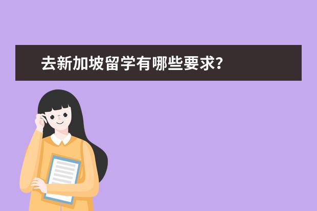 去新加坡留学有哪些要求？