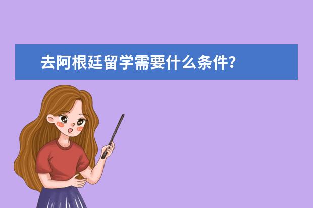 去阿根廷留学需要什么条件？