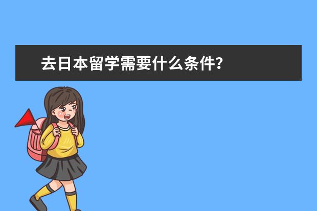 去日本留学需要什么条件？