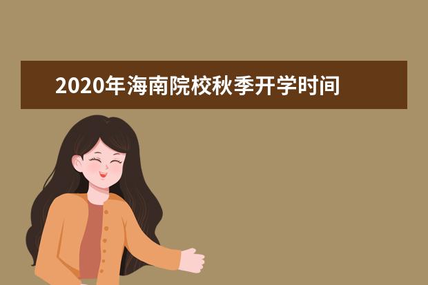 2020年海南院校秋季开学时间