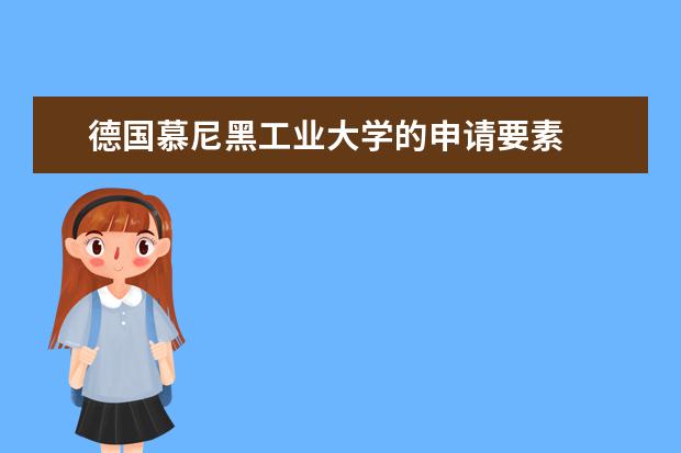 德国慕尼黑工业大学的申请要素