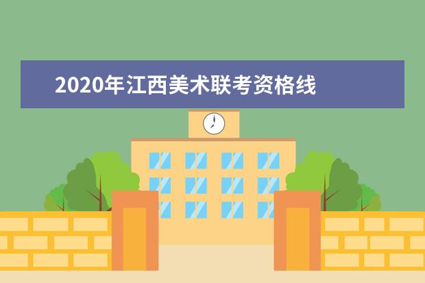 2020年江西美术联考资格线