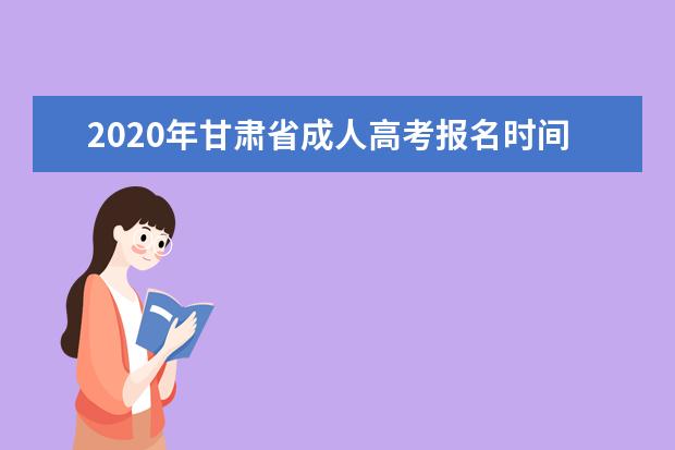 2020年甘肃省成人高考报名时间