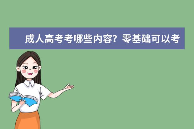 成人高考考哪些内容？零基础可以考过吗？