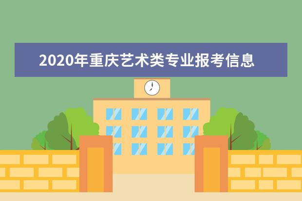 2020年重庆艺术类专业报考信息网上采集22日开始