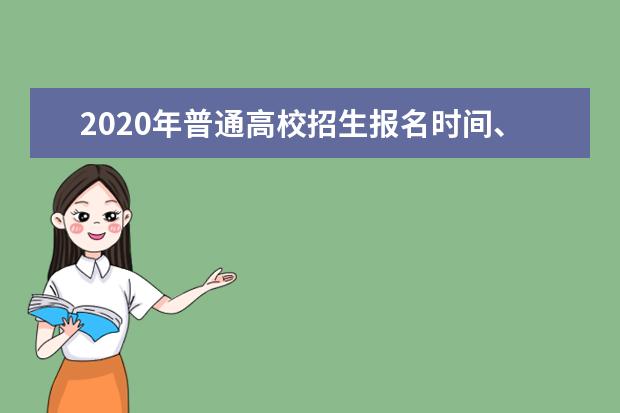 2020年普通高校招生报名时间、地点和方式