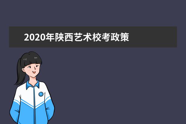 2020年陕西艺术校考政策