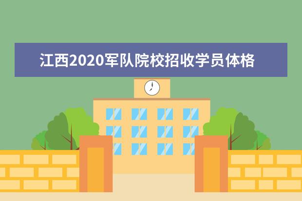 江西2020军队院校招收学员体格检查标准