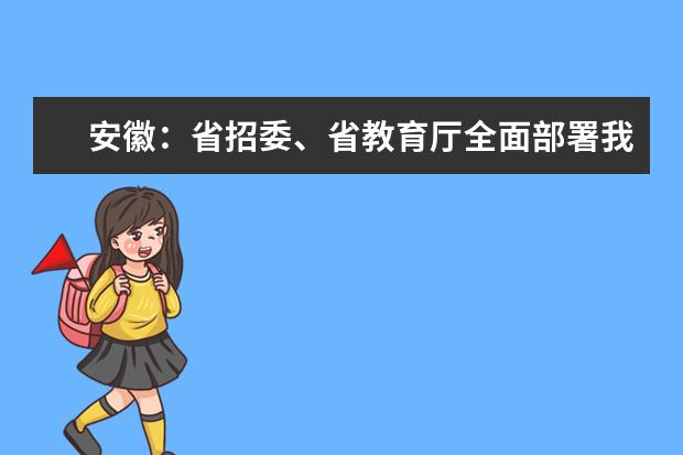 安徽：省招委、省教育厅全面部署我省2020年普通高校招生录取工作