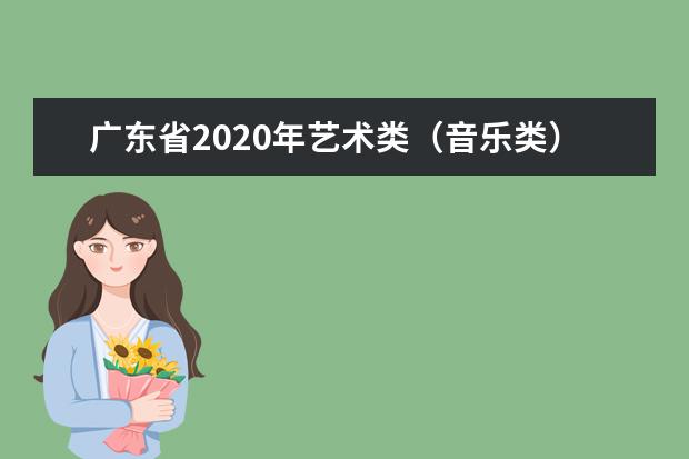 广东省2020年艺术类（音乐类）本科统考录取投档线