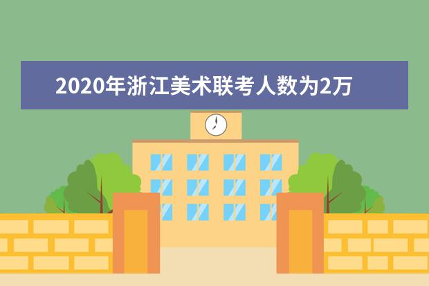 2020年浙江美术联考人数为2万余