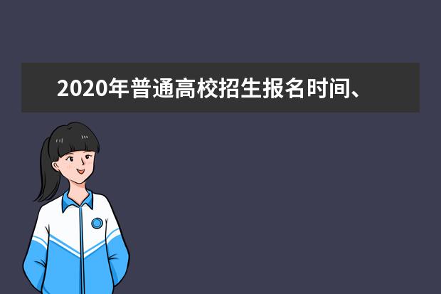 2020年普通高校招生报名时间、地点和方式