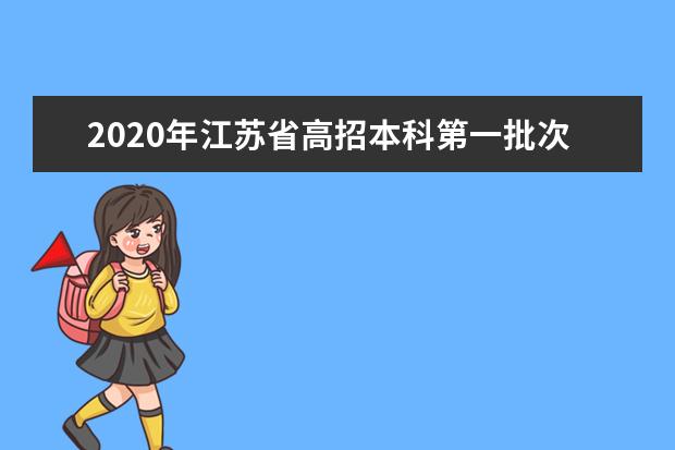 2020年江苏省高招本科第一批次投档线（文史）